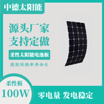 柔性太阳能电池板ZD-100W太阳能板sunpower太阳能光伏板