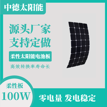 柔性太陽能電池板ZD-100W太陽能板sunpower太陽能光伏板
