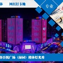 长春楼体（绿园吾悦广场）灯光秀广告