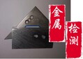 广州市316不锈钢钢材成分检测，业务电话图片