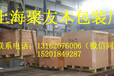 供应松江木箱木包装箱出口包装木箱生产加工