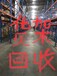 上海二手货架回收-奉贤青浦旧货架出售-仓库货架出售