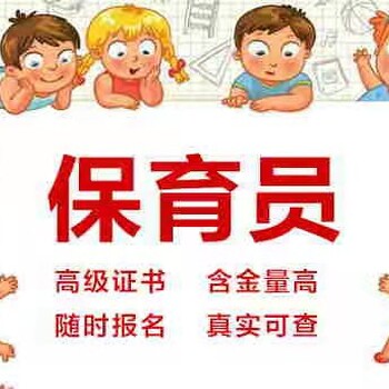 北京保育员在哪报名考试教委承认
