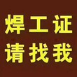 门头沟区培训电工证焊工证空调制冷工一次考取报名送体检表图片