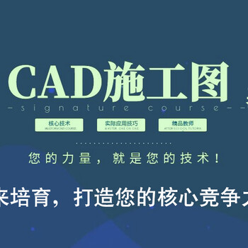 厚街洪梅哪里有CAD施工图培训