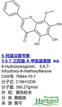 辰光新出6-羟基汉黄芩素，5,6,7-三羟基-8-甲氧基黄酮76844-70-7