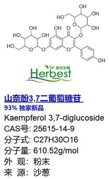 山奈酚3,7二葡萄糖苷25615-14-9