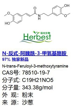 N反式-阿魏酰-3-甲氧基酪胺78510-19-7