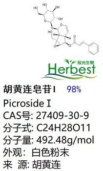 胡黄连苷ICAS:27409-30-9PicrosideI