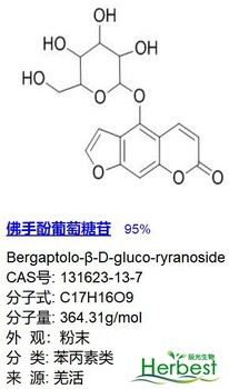 佛手酚葡萄糖苷95%对照品