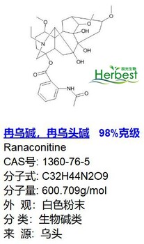 冉乌碱1360-76-5Ranaconitine