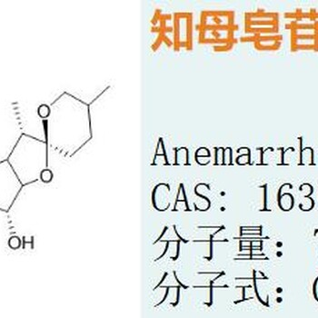 知母皂苷III163047-23-2AnemarrhenasaponinIII​