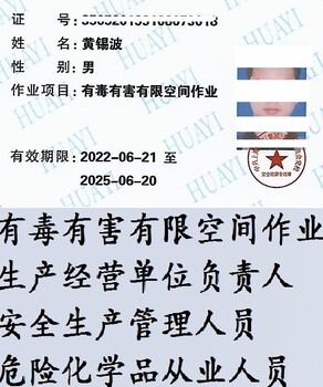 上海有毒有害有限空间作业操作证考证培训报名