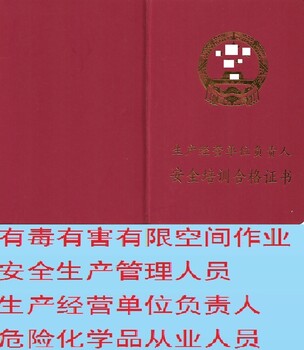 上海安全生产管理人员培训证书报名开课