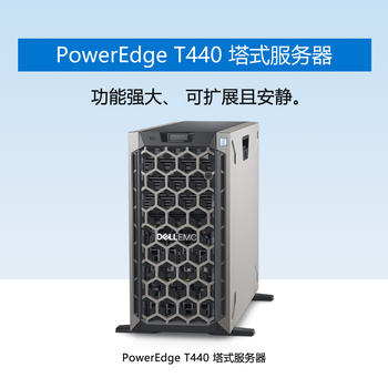 DELLEMCPowerEdgeT440服务器山东济南