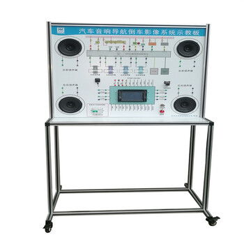 音响系统示教板汽车教学实训软件，纯电动汽车教学实训台