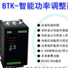 恒流恒壓控制器可控硅功率調整器BTK-AC32