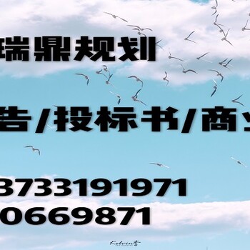 郑州编制项目可研报告单位