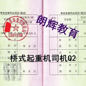 重庆考Q2行车操作证桥式起重机证报考费用