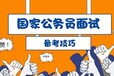 公务员面试考什么？2022年河北省公务员面试真题！