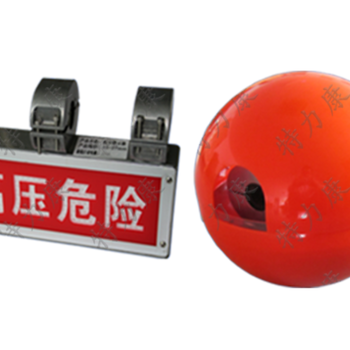 智能警示装置-TLKS-PLSA-I(II)高压警示球强电警示效果明显