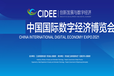 2022中国国际数字经济博览会2022数字经济博览会