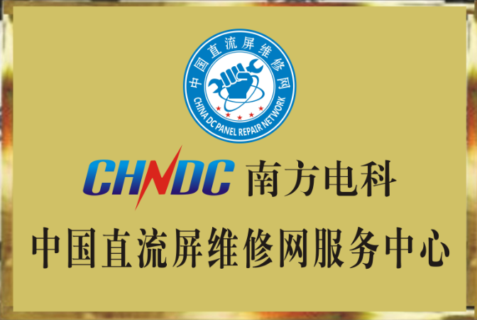 热烈祝贺中国直流屏维修网服务中心成立！