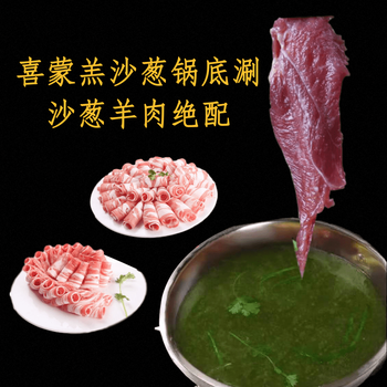 北京春季创业小本经营项目推荐内蒙古喜蒙羔沙葱羊肉火锅加盟