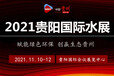 2021中国水处理展览会2021全国水处理展览会_西南水务大会