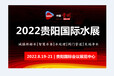 2022环保展览会2022中国（国际）环保产业展览会