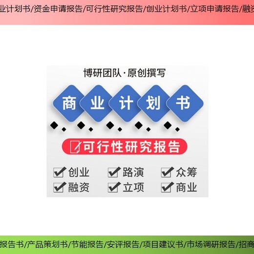 南京市工业农业服务扶持项目可行性报告/可研报告多少页