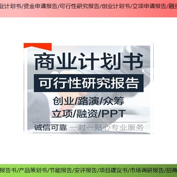 温州市审批立项备案项目融资报告/商业计划书/ppt策划公司