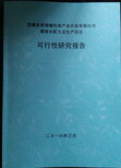 泉州市农业服务业工业项目投资/价值评估报告/ppt费用图片2