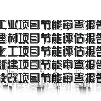 巴音郭楞州报价项目可行性研究报告/可研报告项目价值评估报告