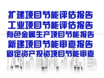 广州市扩建项目节能评估报告固定资产投资项目节能审查代书写图片0