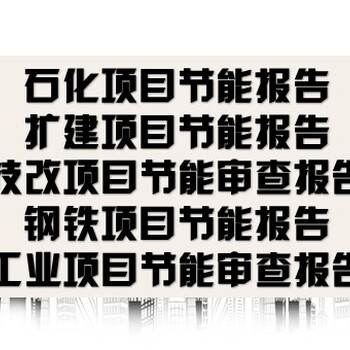 湖北省编制公司项目节能评估报告项目价值评估报告