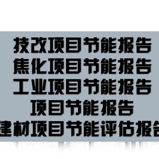 梅州市技改项目节能报告技改项目节能审查报告如何融资