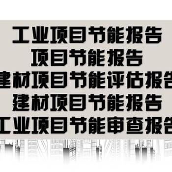 周口市咨询公司项目融资报告/可行性报告项目资金申请报告