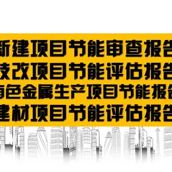 红河州撰写节能评估报告代写