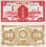 1949年100元大帆船江苏附近有回收的图片0