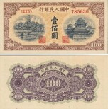 1949年100元大帆船江苏附近有回收的图片1