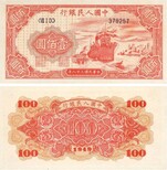 1949年100元大帆船江苏附近有回收的图片2