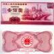 1985年100元国库券