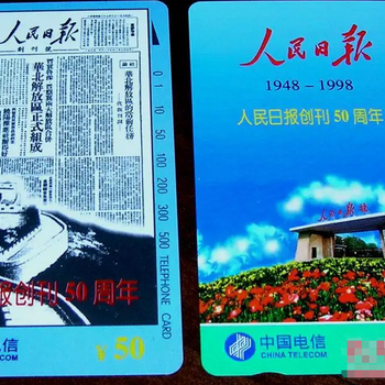 回收田村卡CNT46人民日?qǐng)?bào)創(chuàng)刊50周年電信磁卡