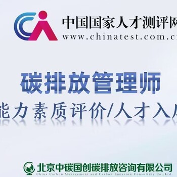 碳排放管理技術(shù)招生培訓(xùn)取證