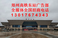 郑州高铁东站高架连廊灯箱广告媒体电话