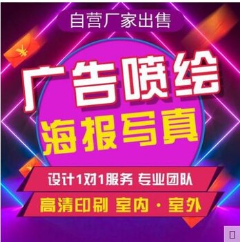 深圳噴繪寫真/龍華觀瀾噴繪廣告設(shè)計(jì)/噴繪寫真廣告定制