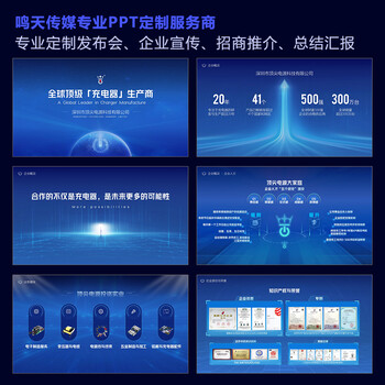 鸣天传媒_专注于企业宣传PPT/发布会PPT/招商推介PPT/品牌介绍PPT