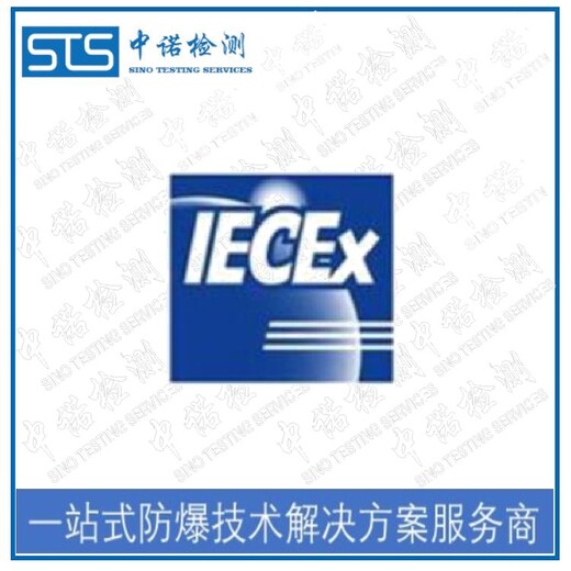 佳木斯LED显示屏IECEx防爆认证代理流程,IECEx认证