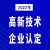 高新技术企业认证代理高企认证